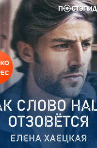 Как слово наше отзовётся