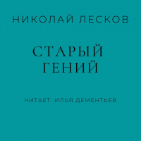 Николай Лесков - Старый гений