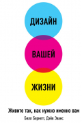  - Дизайн вашей жизни: Живите так, как нужно именно вам