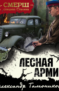 Лесная армия