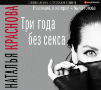Наталья Краснова - Три года без секса. Изоляция, к которой я была готова