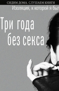 Три года без секса. Изоляция, к которой я была готова