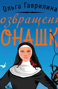 Возвращение монашки