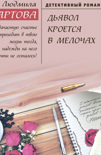 Дьявол кроется в мелочах