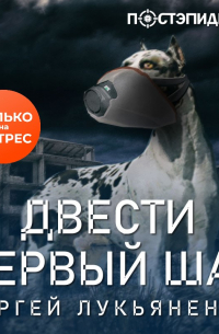 Двести первый шаг