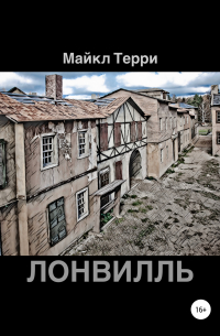 Майкл Терри - Лонвилль