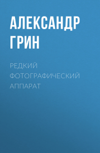 Редкий фотографический аппарат