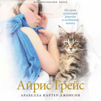 Арабелла Картер-Джонсон - Айрис Грейс. История особенной девочки и особенной кошки