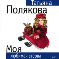 Татьяна Полякова - Моя любимая стерва