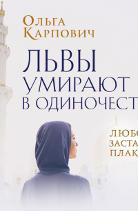 Львы умирают в одиночестве