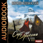 Кирилл Клеванский - Сердце Дракона. Книга 8