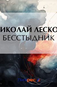 Бесстыдник