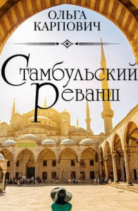 Стамбульский реванш