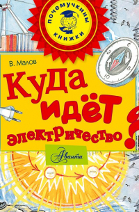 Куда идёт электричество?