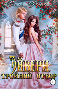 Эйвери: тройной отбор