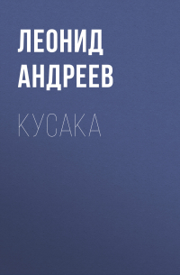 Кусака