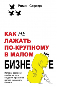 Как не лажать по-крупному в малом бизне$е