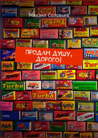Михаил Соловьев - Продам душу, дорого!