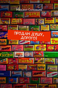 Михаил Соловьев - Продам душу, дорого!