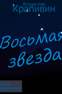 Восьмая звезда