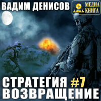 Вадим Денисов - Стратегия. Возвращение