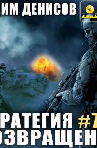 Стратегия. Возвращение