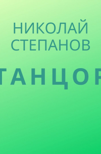 Танцор