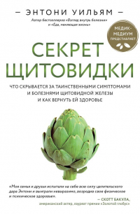 Секрет щитовидки. Что скрывается за таинственными симптомами и болезнями щитовидной железы и как вернуть ей здоровье