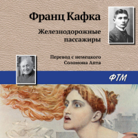 Франц Кафка - Железнодорожные пассажиры