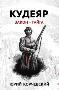 Кудеяр. Закон – тайга