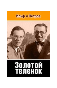 Илья Ильф, Евгений Петров - Золотой теленок