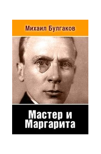 Михаил Булгаков - Мастер и Маргарита