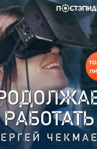 Продолжаем работать