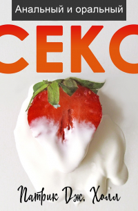 Анальный и оральный секс