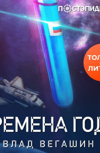 Влад Вегашин - Времена года