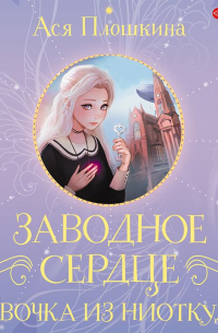 Заводное сердце. Девочка из ниоткуда