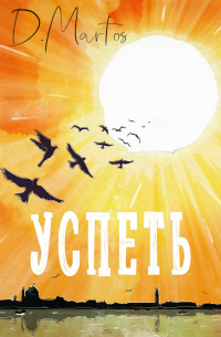 Успеть