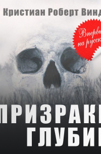 Призраки глубин