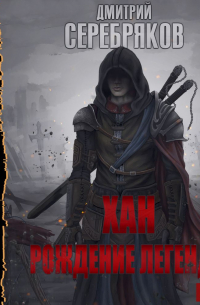 Хан. Рождение легенды