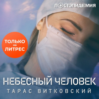 Тарас Витковский - Небесный человек