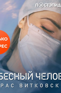 Тарас Витковский - Небесный человек