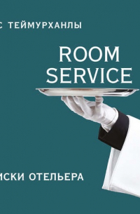 «Room service». Записки отельера