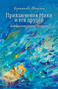 Татьяна Киртянова - Приключения Мики и его друзей. Или восьмигранные истории