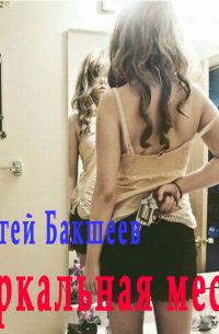 Зеркальная месть