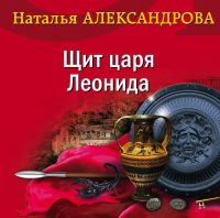 Наталья Александрова - Щит царя Леонида