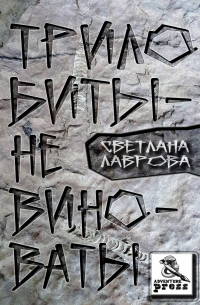 Трилобиты не виноваты