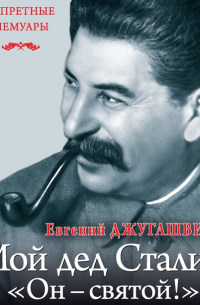 Мой дед Иосиф Сталин. «Он – святой!»