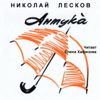 Николай Лесков - Антука