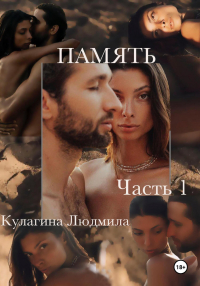 Людмила Кулагина - Память. Часть1