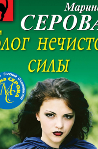 Марина Серова - Блог нечистой силы